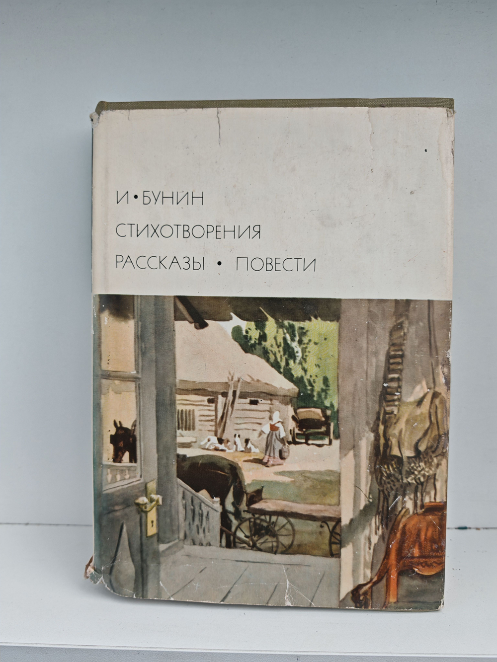 И. Бунин. Стихотворения. Рассказы. Повести