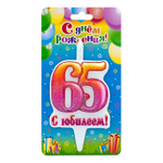Свеча Цифра, 65 С Юбилеем!, 10 см