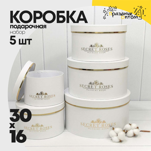 
          Коробка 30х16 см Набор 5 шт "Secret Roses" (Белый)