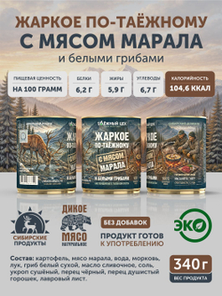 Жаркое с маралом и белыми грибами по-таежному ТАЁЖНЫЙ ЦЕХ готовая еда 340 г