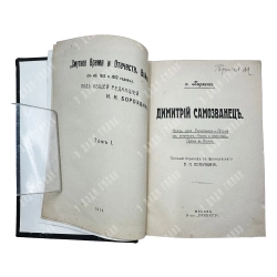 Пирлинг П. О. Дмитрий Самозванец. В 2 т. Т. 1. М. Книгоиздательство «Сфинкс». 1912