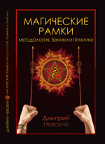 Магические рамки. Методология, техники и практики