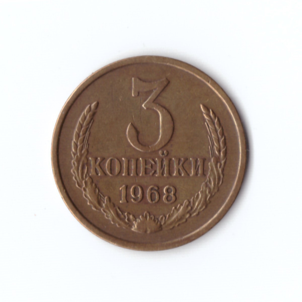 3 копейки 1968 г XF