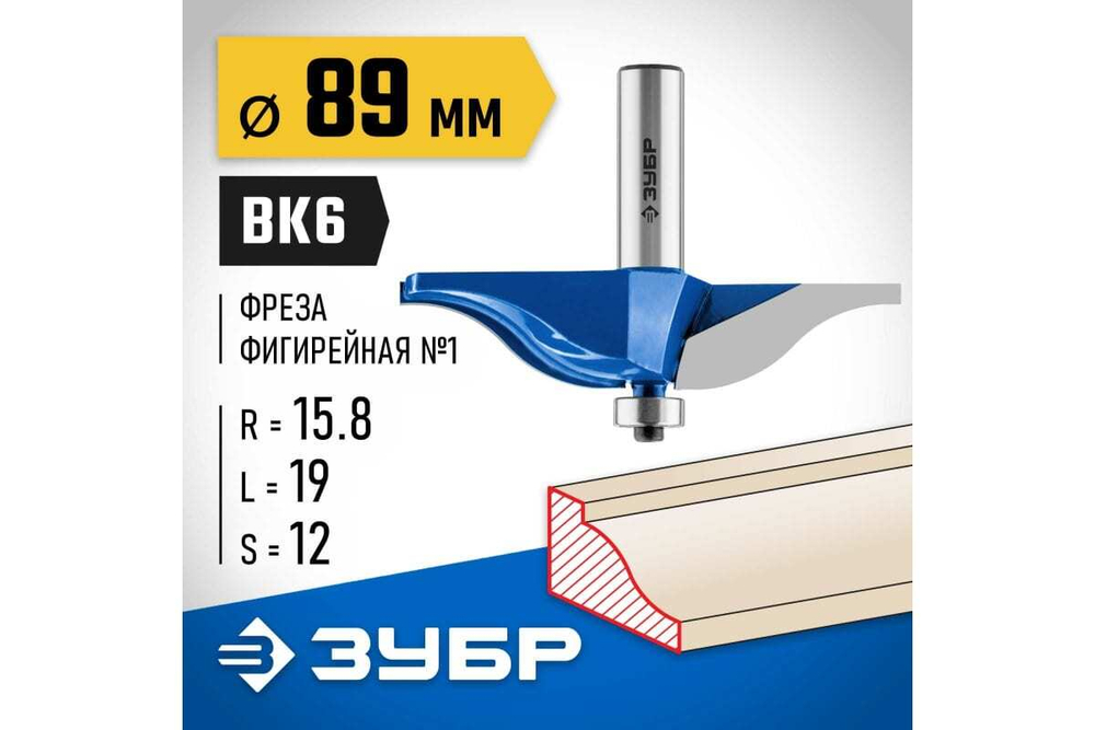 Фигирейная фреза ЗУБР Профессионал №1, 89x19 мм, радиус 15.8 мм 28760-89