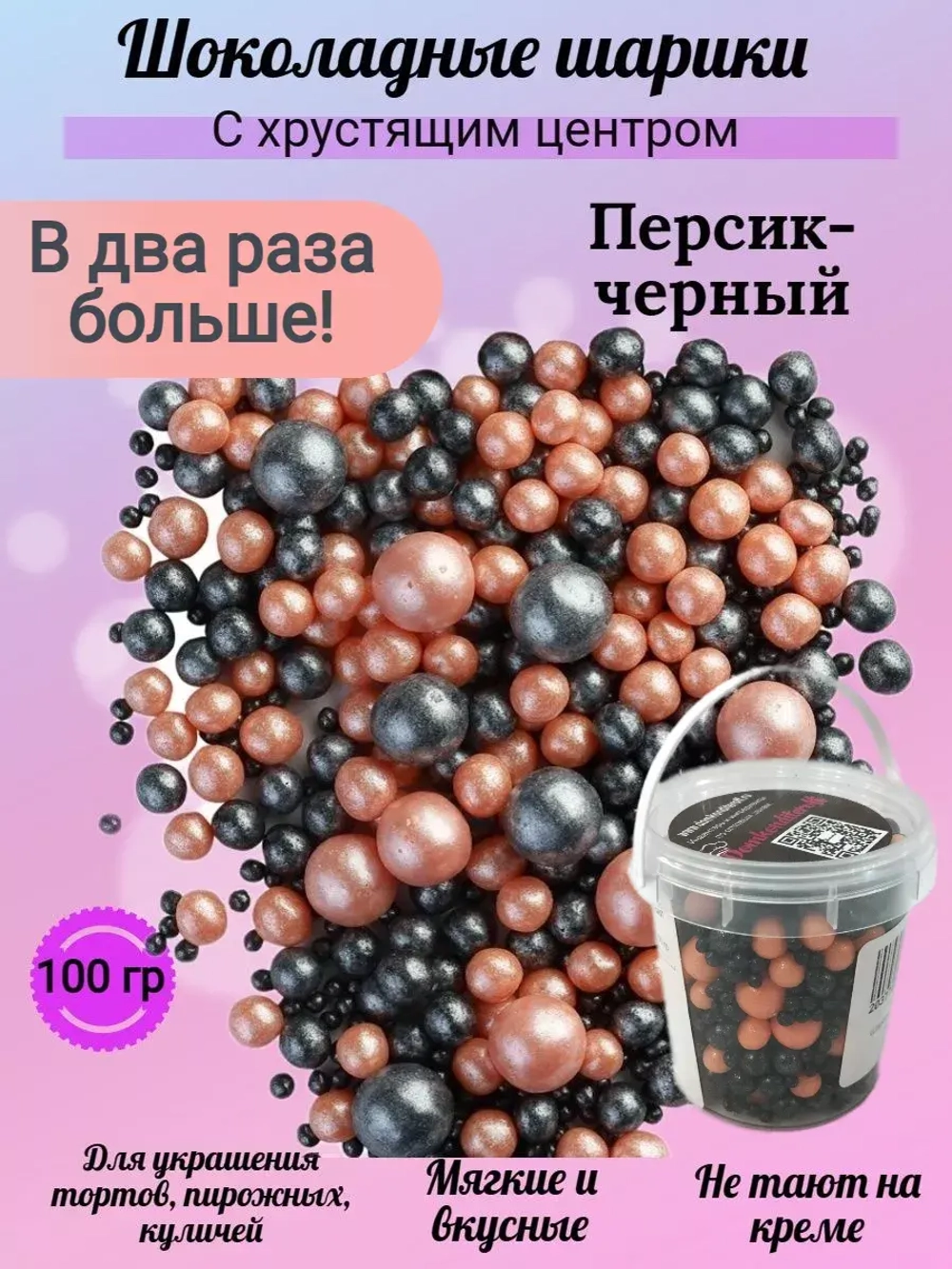 Шарики кранч Персик черный микс 100 гр.