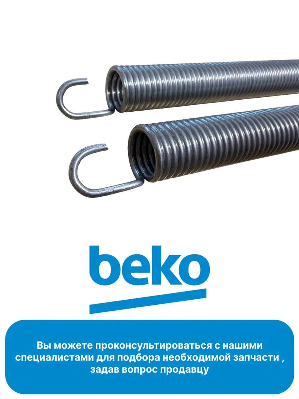 Пружина двери 1880880100 Beko