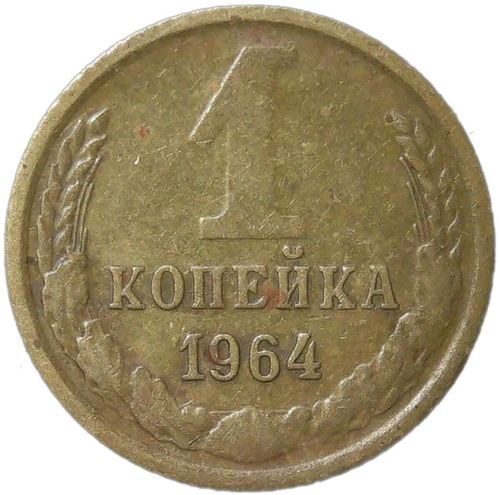 1 копейка 1964 (VF)