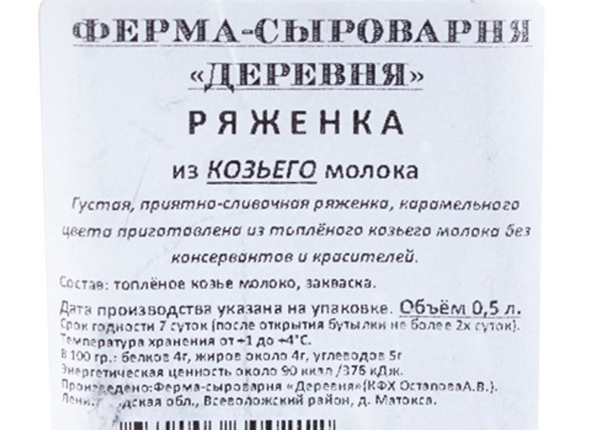 Ряженка козья фермерская, 500мл купить в СПб c доставкой от GS MARKET, цены  в интернет-магазине