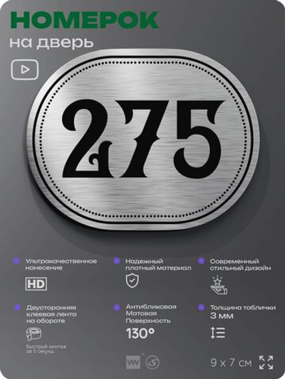 Номерок на дверь квартиры 275, для кабинета, офиса, шильдик 9 х 7 см, серебристый, Айдентика Технолоджи