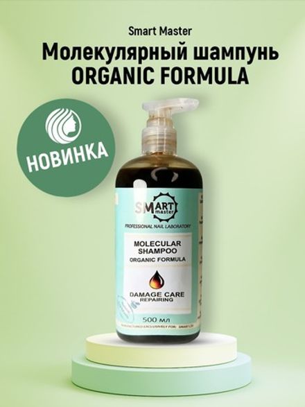 Smart Молекулярный шампунь Organic Formula Восстановление поврежденных волос, 500мл