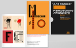Для голоса. Маяковского / Лисицкого