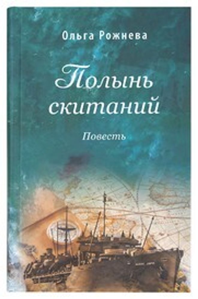 Полынь скитаний (Сретенский м.) (Рожнёва О.Л.)