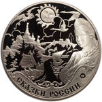 3 рубля. Сказки России. 2009 год