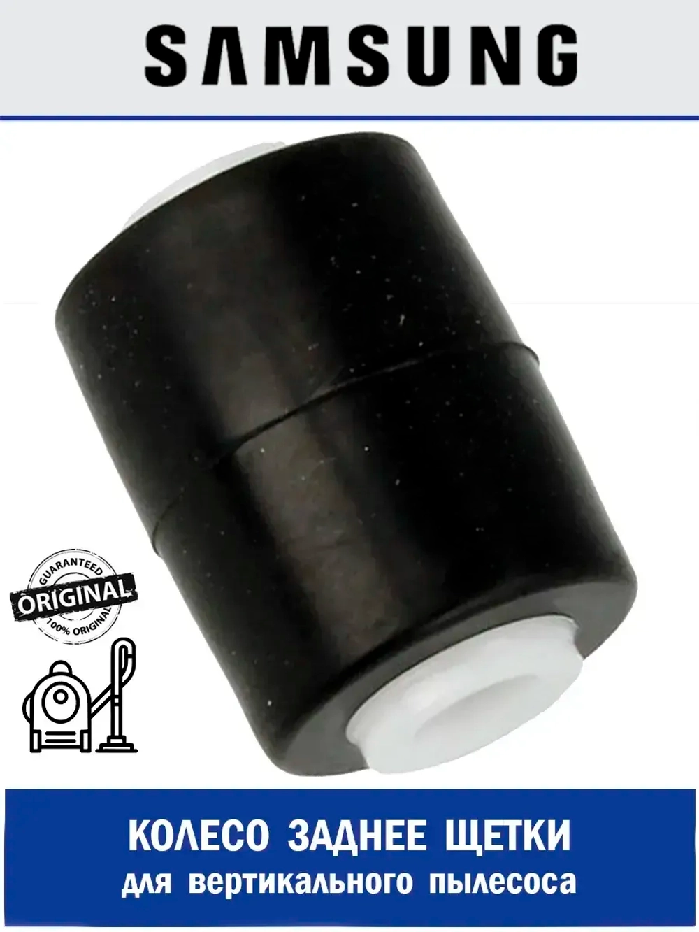Колесо заднее для вертикального пылесоса - DJ66-00813A Samsung