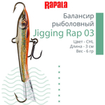 Балансир для зимней рыбалки Jigging Rap 05