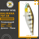 Воблер для рыбалки Pontoon21 Kalikana 70F-SR, 70мм, 7,5 гр., 0.2-0.4 м., цвет 007
