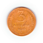 3 копейки 1949 года F №5