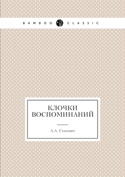 Клочки воспоминаний | А.А. Стахович