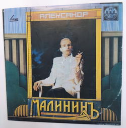 Александр Малинин. Alexander Malinin.  Александр Малининъ