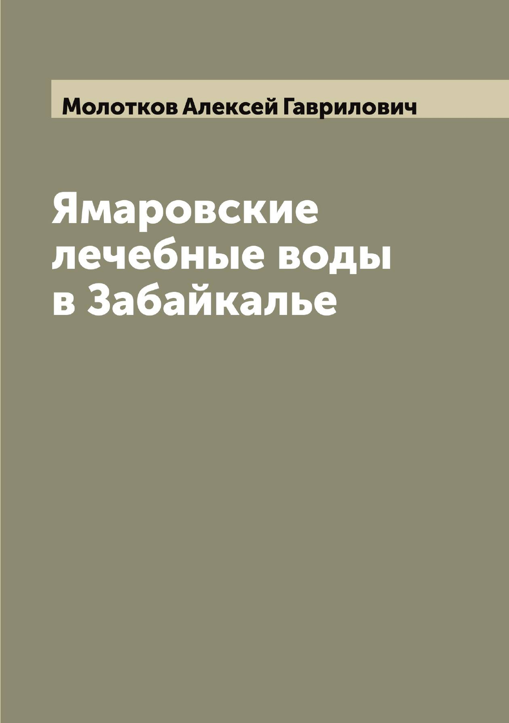 Ямаровские лечебные воды в Забайкалье | Молотков Алексей Гаврилович