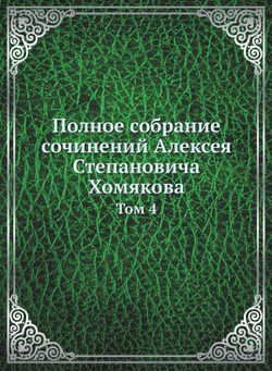 Полное собрание сочинений Алексея Степановича Хомякова. Том 4 | А.С. Хомяков