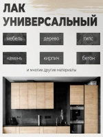 Универсальный акриловый лак для мебели и дерева, глянцевый.