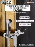 B55654 Гигиенический душ со смесителем BELZ