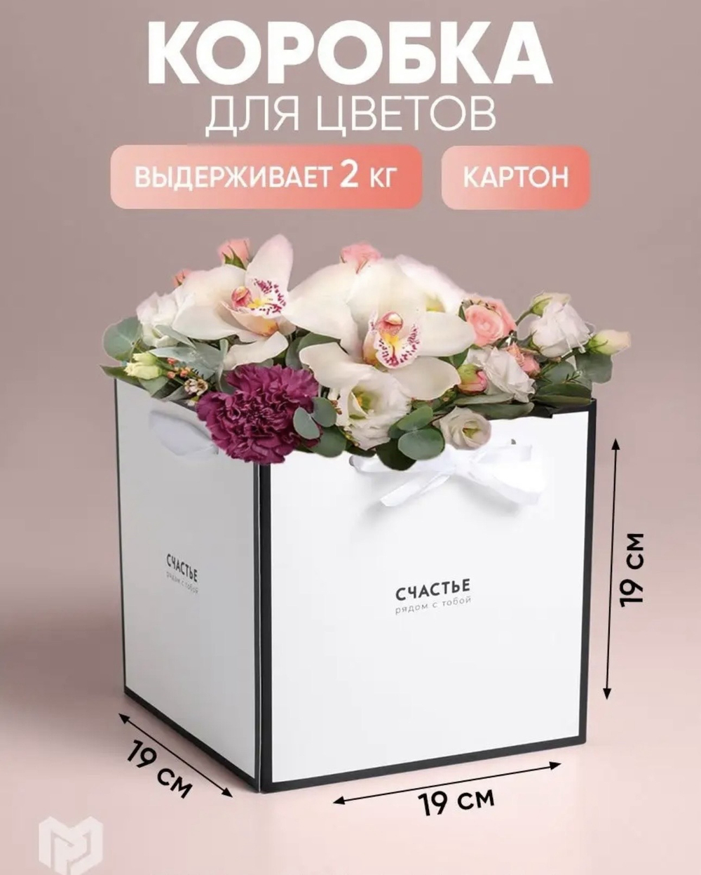 Коробка с лентами, самоскладная для цветов, 19/19 см