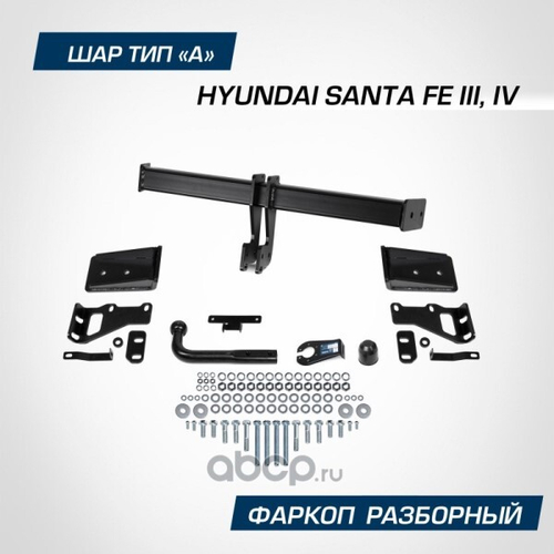 Фаркоп Hyundai Santa Fe с 2012-2020 г. Kia Sorento с 2012-2020 г. Сборка РФ (без электрики) (BERG)