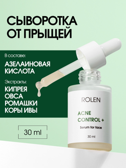 Себорегулирующая сыворотка для лица ROLEN ACNE CONTROL + 30 ml