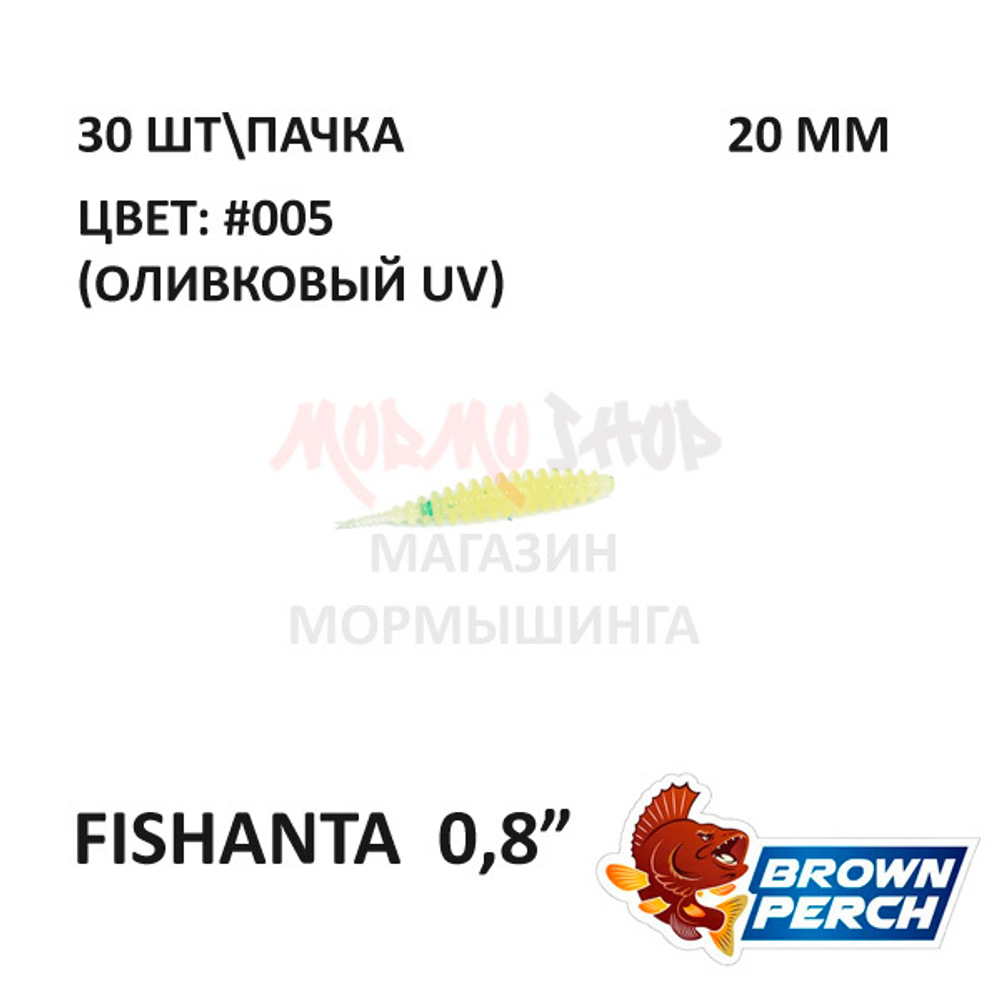 Fishanta 20 мм - приманка Brown Perch (30 шт)