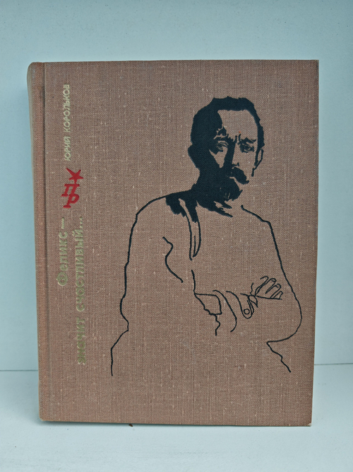 Феликс - значит счастливый...