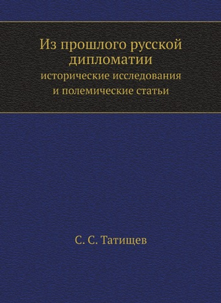 Из прошлого русской дипломатии. исторические исследования и полемические статьи | С. С. Татищев