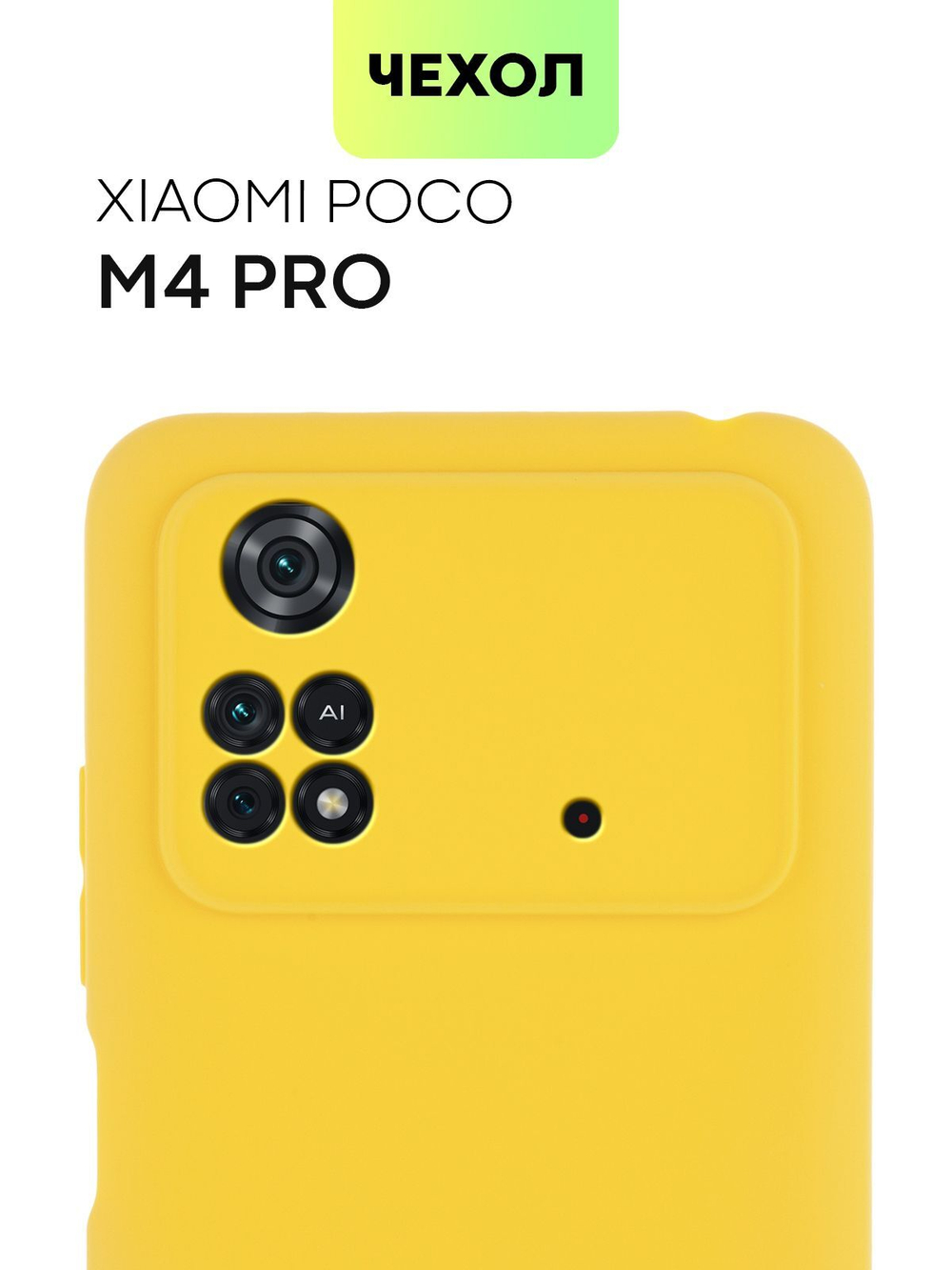 Чехол BROSCORP для Poco M4 Pro оптом (арт. XM-PM4PRO(4G)-COLOURFUL-YELLOW)