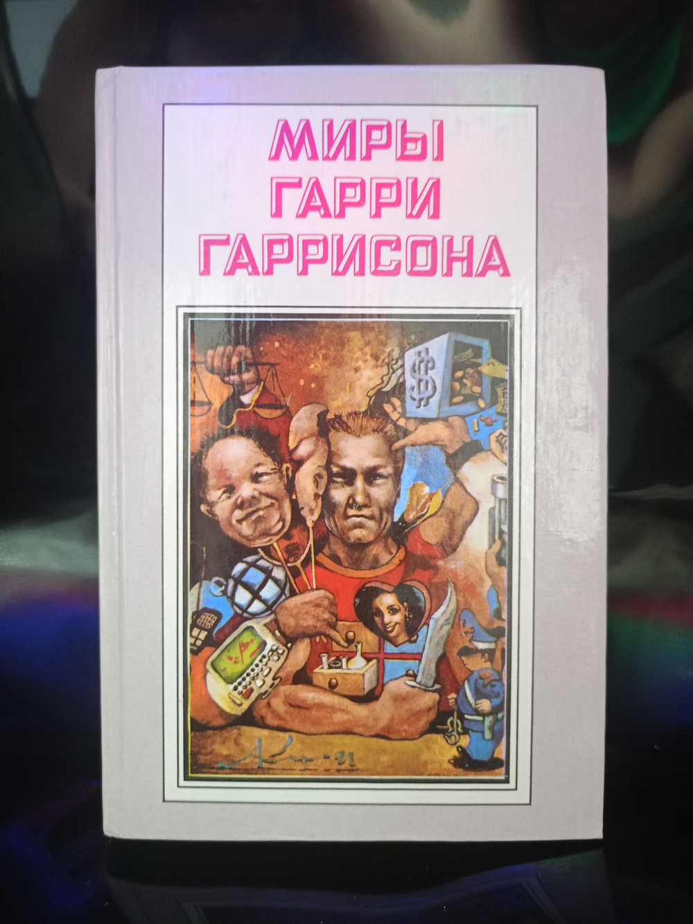 Миры Гарри Гаррисона. Книга 3. Стальная крыса
