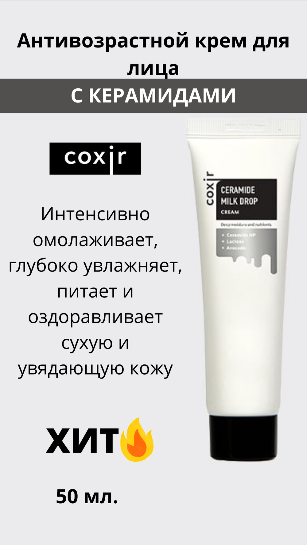 Coxir / Антивозрастной крем для лица с керамидами Корея/Косметика женская/подарок Ceramide Milk Drop Cream, 50мл