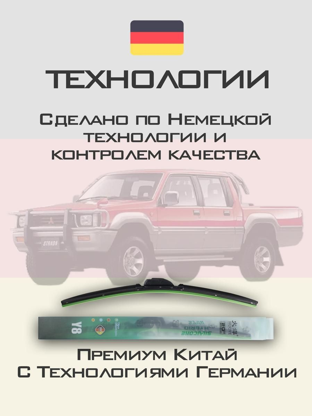 Щетки стеклоочистителя HUOYE Y8 425/425 мм на Mitsubishi Strada | Hook/J-Hook