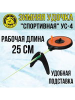 Удочка для зимней рыбалки Три Кита Спортивная УС-4 (хлыст поликарбонат), желтая