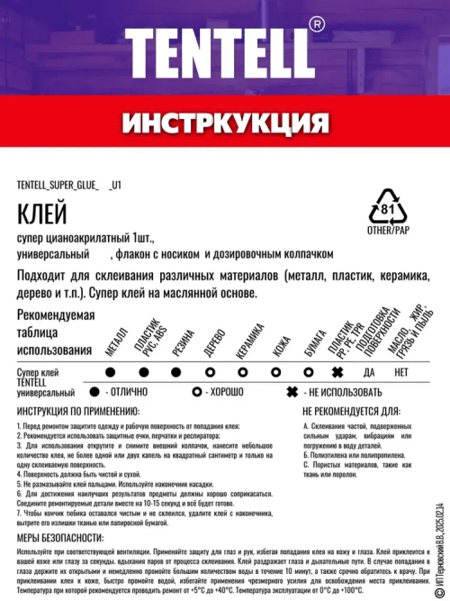 10 гр. Супер клей "TENTELL" универсальный / Клей цианоакрилатный