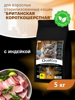 Корм стерилизованных Британских короткошерстных, индейка 5кг