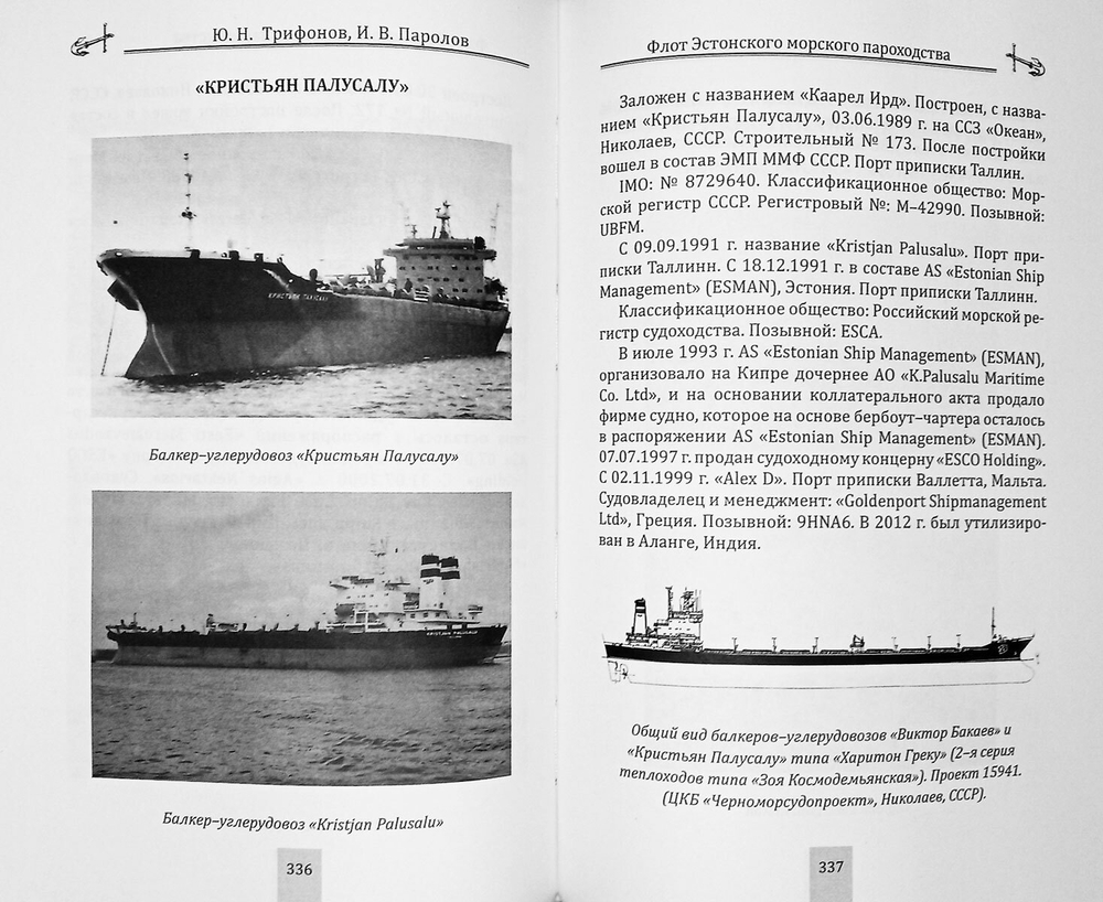 Флот Эстонского морского пароходства 1945-1997 гг. Часть II