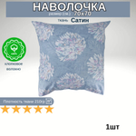 Наволочка Сатин 70х70 Цветы на голубом фоне
