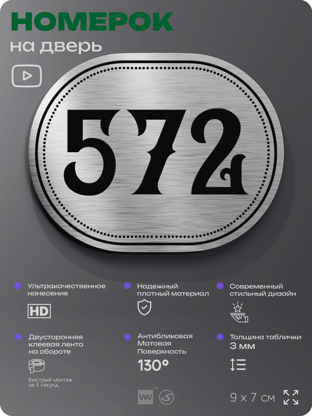 Номерок на дверь квартиры 572, для кабинета, офиса, шильдик 9 х 7 см, серебристый, Айдентика Технолоджи