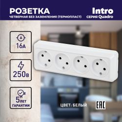 Розетка Intro Quadro 2-207-01 без заземления четырехместная 4х2P, 16А-250В, IP20, ОУ, белый