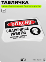 Табличка для обеспечения безопасности "Опасно, сварочные работы", для офиса, по охране труда для предприятия, организаций, 40х30 см, Silver Plane x Айдентика Технолоджи