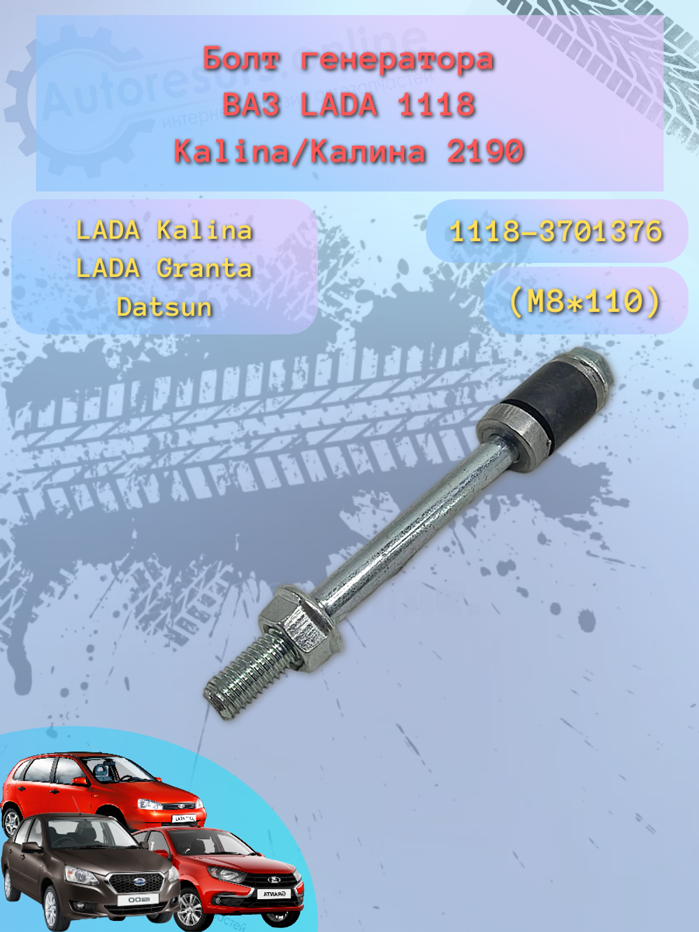 Болт генератора ВАЗ 1118, 2190 нижний в сборе
