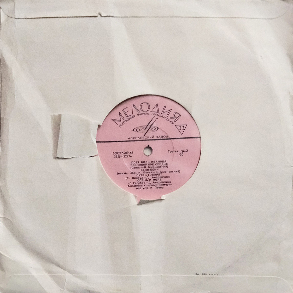 Лили Иванова / Поет Лили Иванова (10" Vinyl LP)