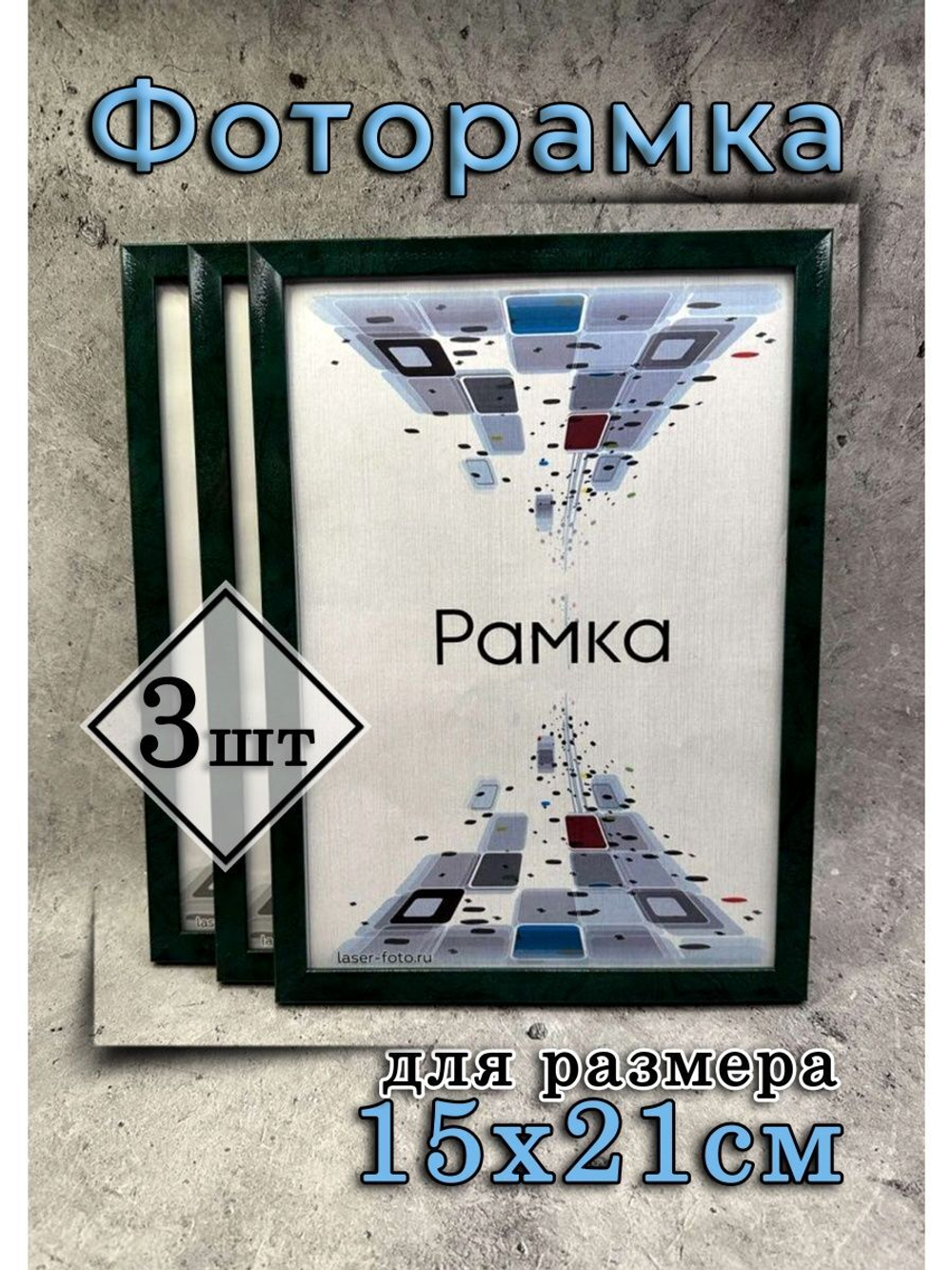 Фоторамка 15х21см (А5) набор 3шт