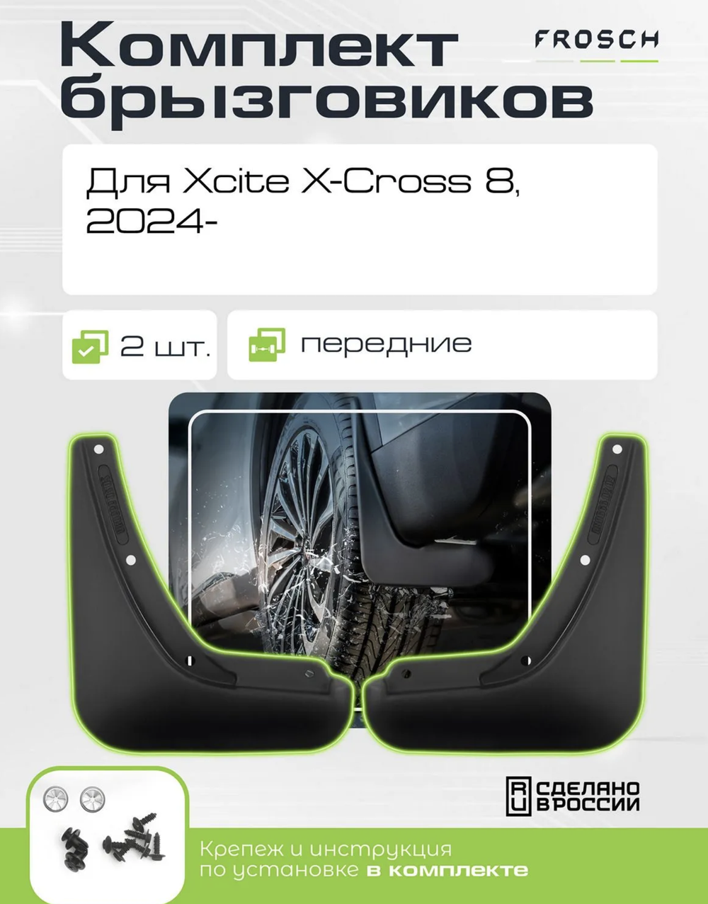 Брызговики передние для Xcite X-Cross 8 2024-н.в. 2 шт. (optimum) NLF.A71467.F3