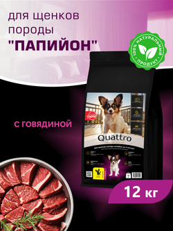 Корм сухой для щенков породы Папийон, с говядиной, 12 кг, QUATTRO